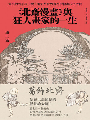 cover image of 《北齋漫畫》與狂人畫家的一生